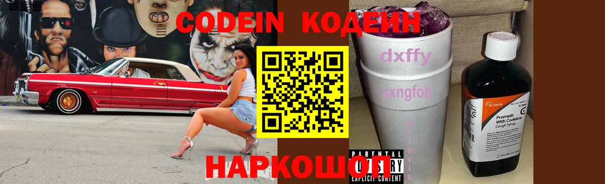 Кодеин напиток Lean (лин)  Кодеин Purple Drank  Заволжье  Вход с VPN 